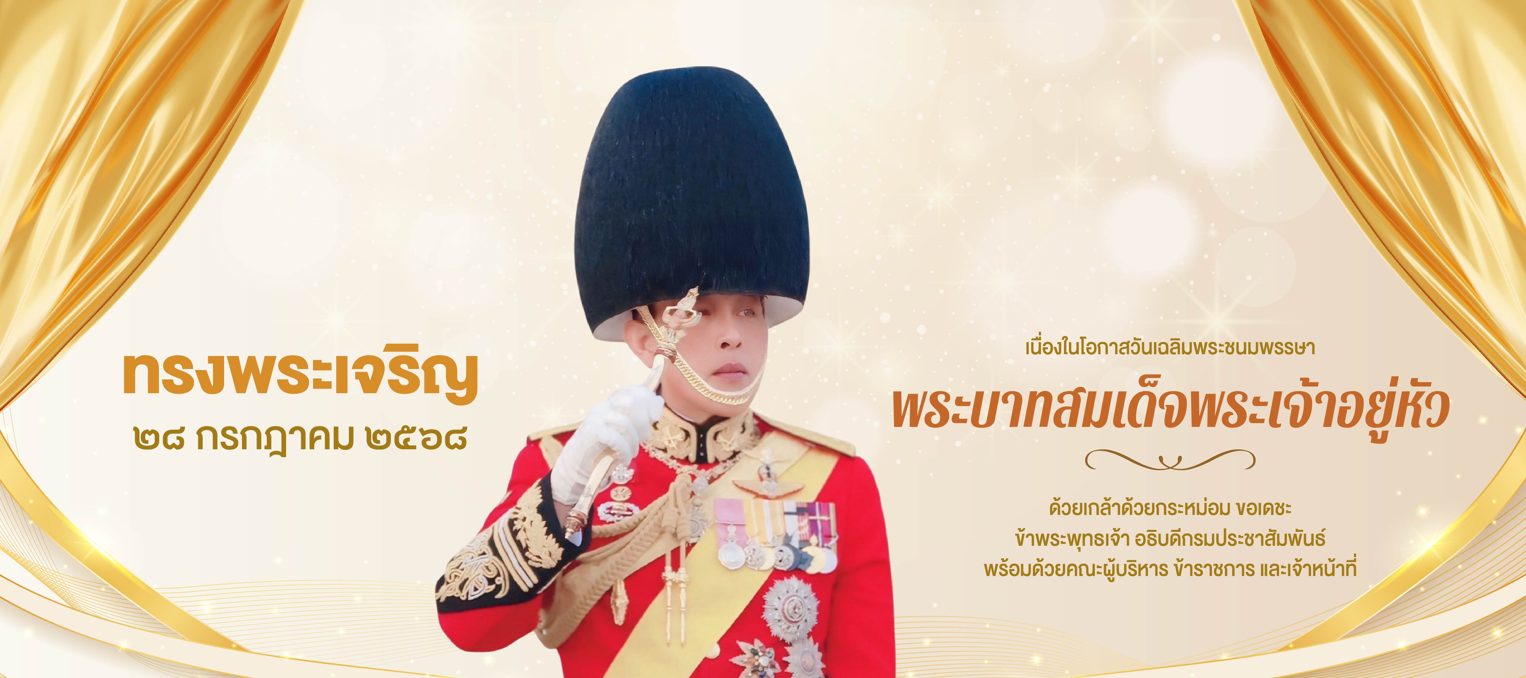 เฉลิมพระชนพรรษา