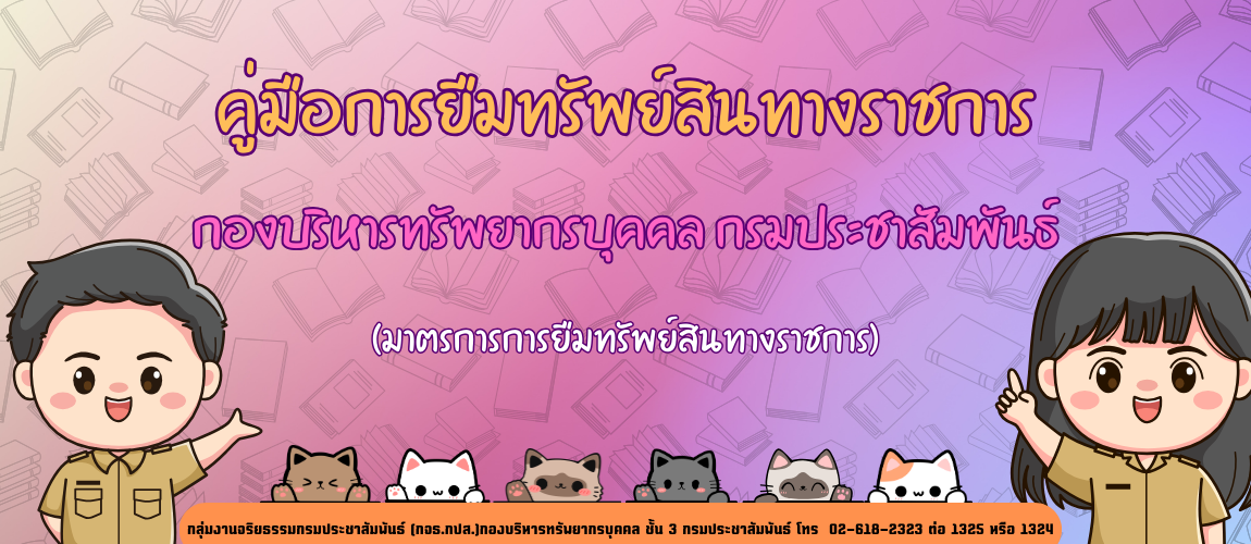 คู่มือการยืมทรัพย์สินทางราชการ