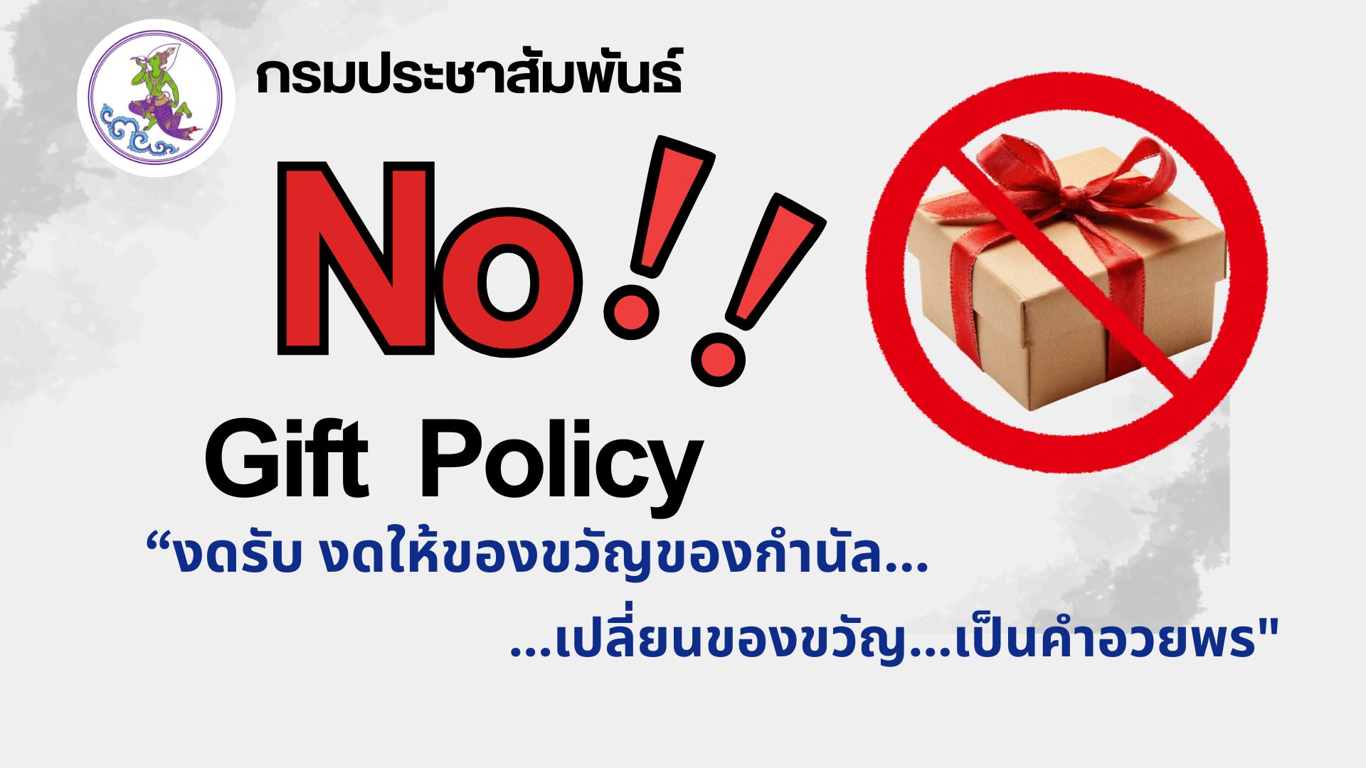 No Gift Policy 2026