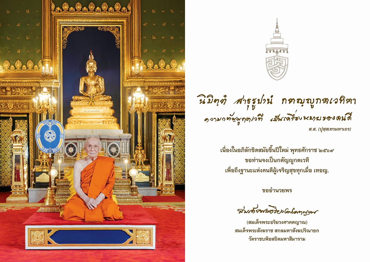 &ldquo;สมเด็จพระสังฆราช&rdquo; ประทานพระคติธรรม-พรปีใหม่ 2569