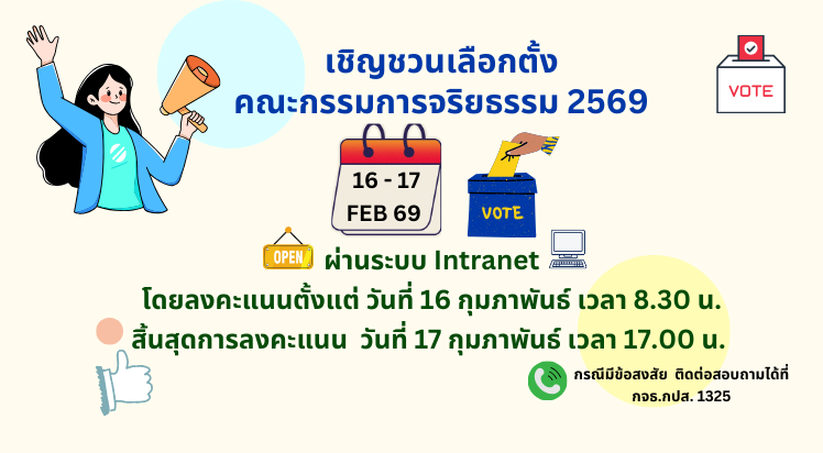 ประกาศเชิญชวนเลือกตั้งคณะกรรมการจริยธรรม