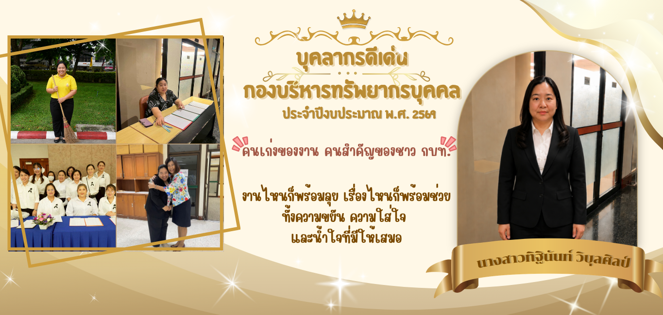 บุคลากรดีเด่น กบท.