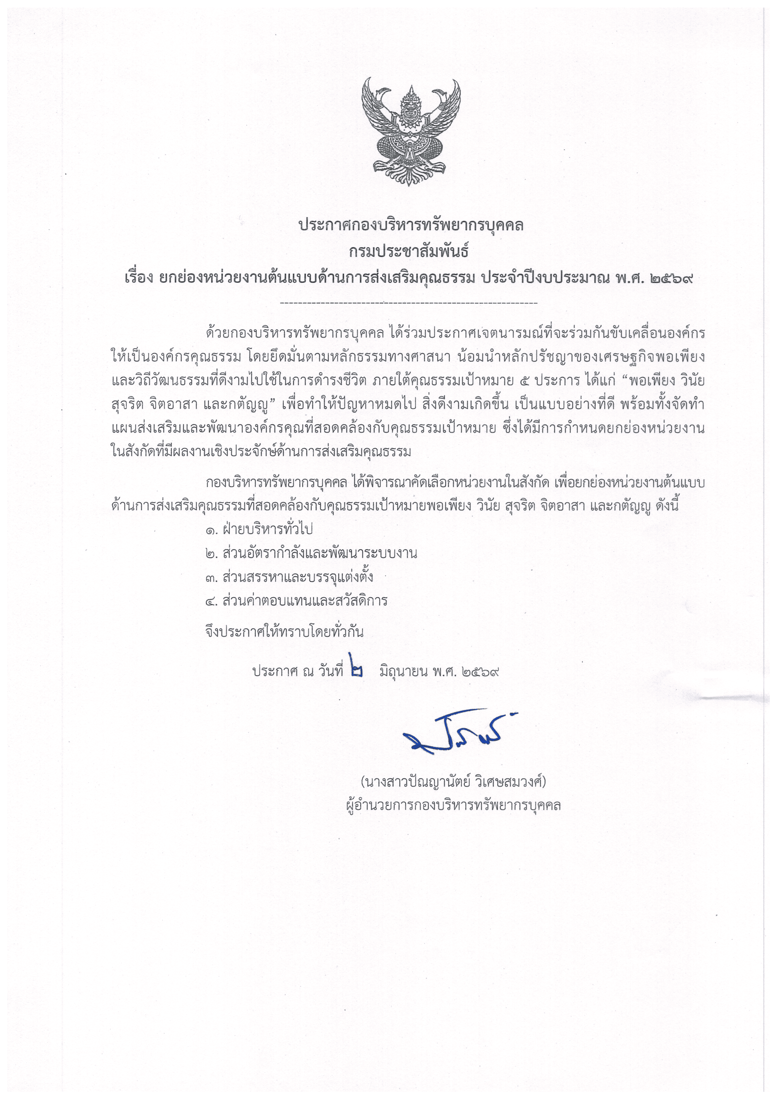 ยกย่องหน่วงงานต้นแบบด้านการส่งเสริมคุณธรรม ประจำปีงานประมาณ พ.ศ. 2569